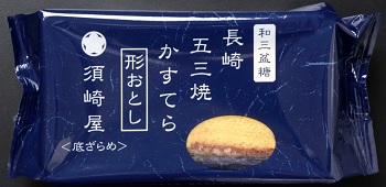 須崎屋 和三盆糖入 五三焼かすてら